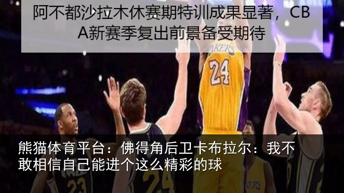 熊猫体育平台:佛得角后卫卡布拉尔:我不敢相信自己能进个这么精彩的球