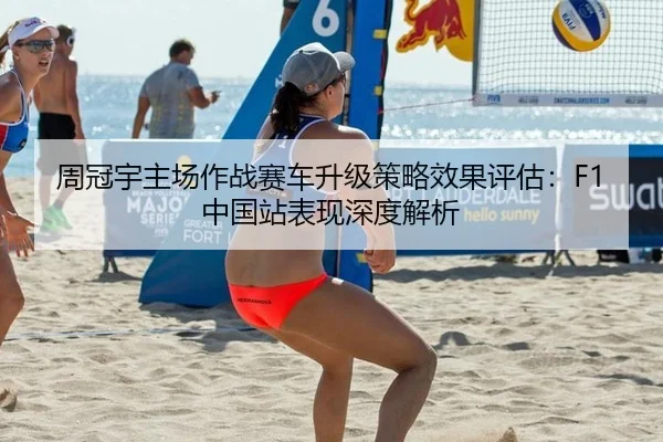 周冠宇主场作战赛车升级策略效果评估：F1中国站表现深度解析