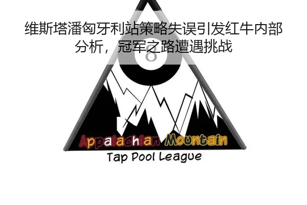 wei-si-ta-pan-xiong-ya-li-zhan-ce-lve-shi-wu-yin-fa-hong-niu-nei-bu-fen-xi-guan-jun-zhi-lu-zao-yu-tiao-zhan-2-721.jpg