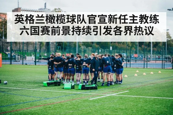 英格兰橄榄球队官宣新任主教练 六国赛前景持续引发各界热议