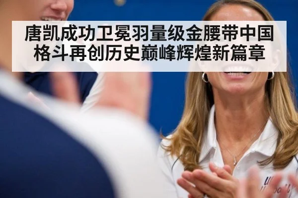 唐凯成功卫冕羽量级金腰带中国格斗再创历史巅峰辉煌新篇章
