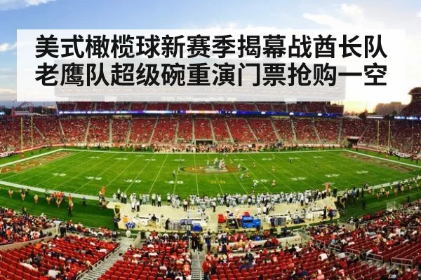 美式橄榄球新赛季揭幕战酋长队老鹰队超级碗重演门票抢购一空