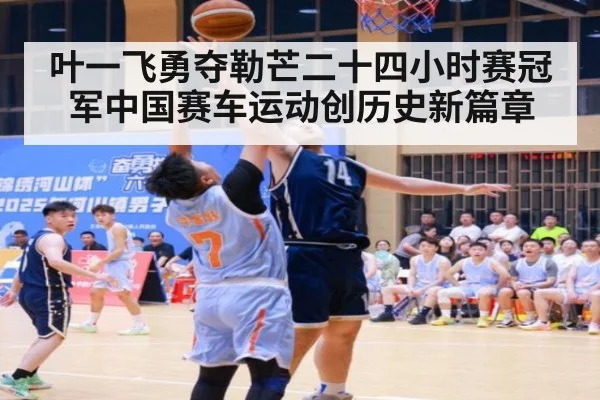叶一飞勇夺勒芒二十四小时赛冠军中国赛车运动创历史新篇章