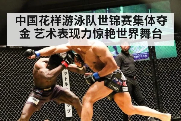 中国花样游泳队世锦赛集体夺金 艺术表现力惊艳世界舞台