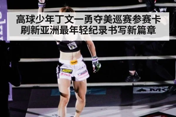 高球少年丁文一勇夺美巡赛参赛卡 刷新亚洲最年轻纪录书写新篇章