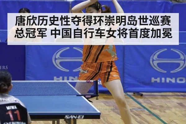 唐欣历史性夺得环崇明岛世巡赛总冠军 中国自行车女将首度加冕