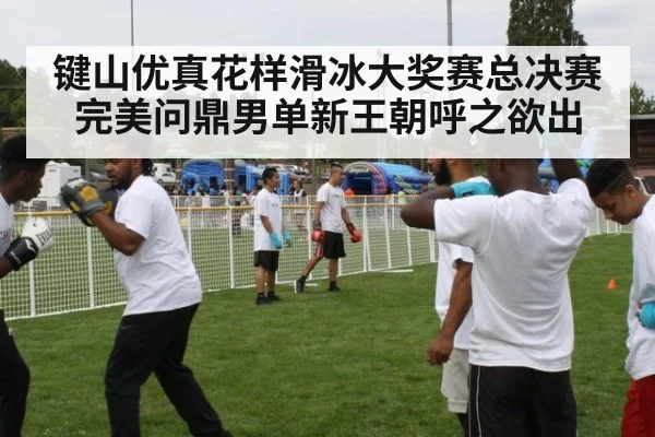 键山优真花样滑冰大奖赛总决赛完美问鼎男单新王朝呼之欲出